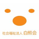 特別養護老人ホーム白熊園 company logo