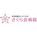 さくら会病院 company logo