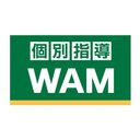 個別指導塾 WAM 那覇前島校　(株式会社 Tee off) company logo