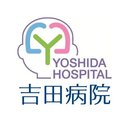 社会医療法人榮昌会　吉田病院 company logo