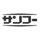サンコー株式会社 company logo