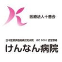 けんなん病院 company logo