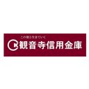 観音寺信用金庫 company logo