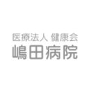 医療法人　健康会　嶋田病院 company logo