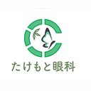 たけもと眼科 company logo