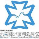 湘南藤沢徳洲会病院 company logo