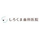 しろくま歯科医院 company logo