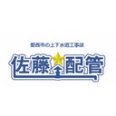 佐藤配管　株式会社 company logo