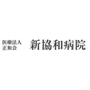 新協和病院 company logo