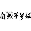 株式会社自然芋そば company logo