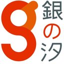 株式会社　銀の汐 company logo
