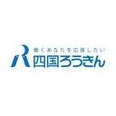 四国労働金庫 company logo