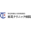 東葛クリニック病院 company logo