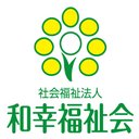 社会福祉法人　和幸福祉会 company logo