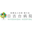 医療法人社団樹々会 日吉台病院 company logo