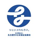 社会福祉法人　名古屋市社会福祉協議会 company logo