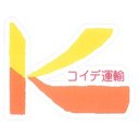 株式会社コイデ運輸 company logo