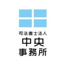 司法書士法人中央事務所 company logo
