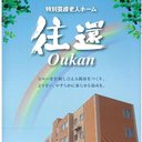 社会福祉法人三重健寿会 特別養護老人ホーム往還 company logo