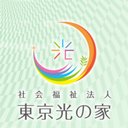 社会福祉法人　東京光の家 company logo