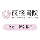藤接骨院　焼津小川院 company logo