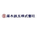 藤木鉄工株式会社 company logo
