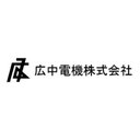 広中電機株式会社 company logo