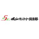 城山カントリー倶楽部株式会社 company logo