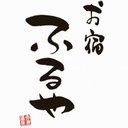 妙高赤倉温泉 お宿　ふるや company logo