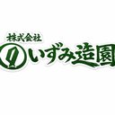 株式会社いずみ造園 company logo