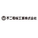 不二電機工業株式会社 company logo