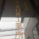 有限会社　春日井工業所 company logo