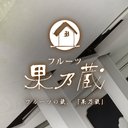 株式会社フルーツ果乃蔵 company logo