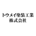 トウメイ塗装工業株式会社 company logo
