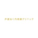 一般社団法人 MSO 芦屋おく内視鏡クリニック company logo
