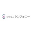 特定非営利活動法人シンフォニー company logo