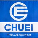 中衛工業株式会社 company logo
