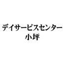 デイサービスセンター小坪 company logo