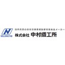 株式会社中村鐵工所 白井工場 company logo