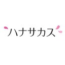 ハナサカス株式会社 company logo