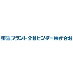 東海プラント分析センター株式会社