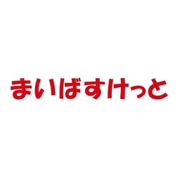 まいばすけっと株式会社