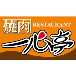 株式会社一心亭