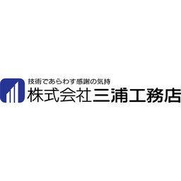 株式会社三浦工務店