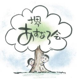社会福祉法人堺あすなろ会