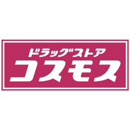 株式会社コスモス薬品