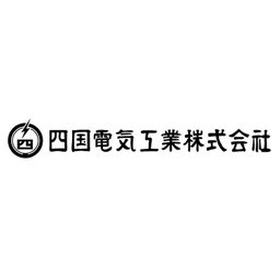 四国電気工業株式会社