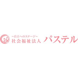 社会福祉法人パステル