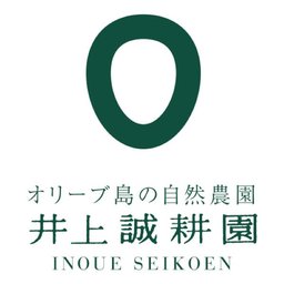 有限会社井上誠耕園