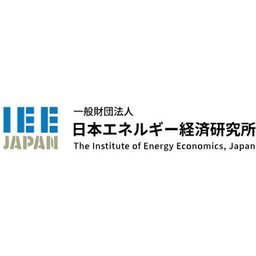 一般財団法人　日本エネルギー経済研究所